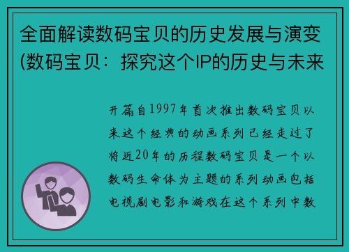 全面解读数码宝贝的历史发展与演变(数码宝贝：探究这个IP的历史与未来)