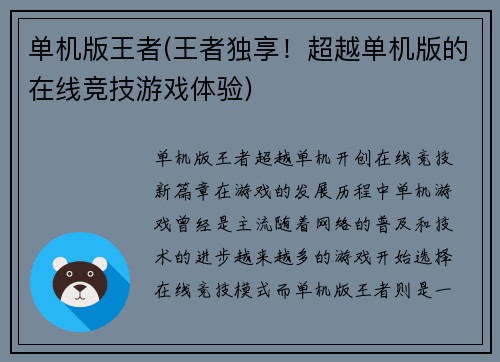 单机版王者(王者独享！超越单机版的在线竞技游戏体验)