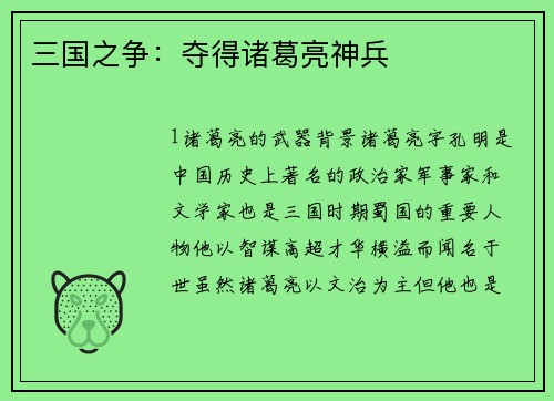 三国之争：夺得诸葛亮神兵