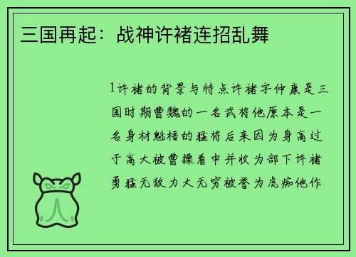 三国再起：战神许褚连招乱舞