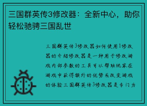 三国群英传3修改器：全新中心，助你轻松驰骋三国乱世