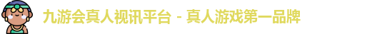 九游会真人视讯平台 - 真人游戏第一品牌